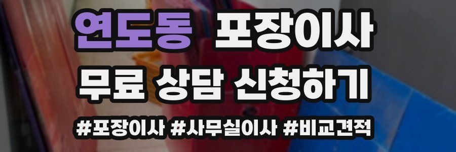 연도동 포장이사