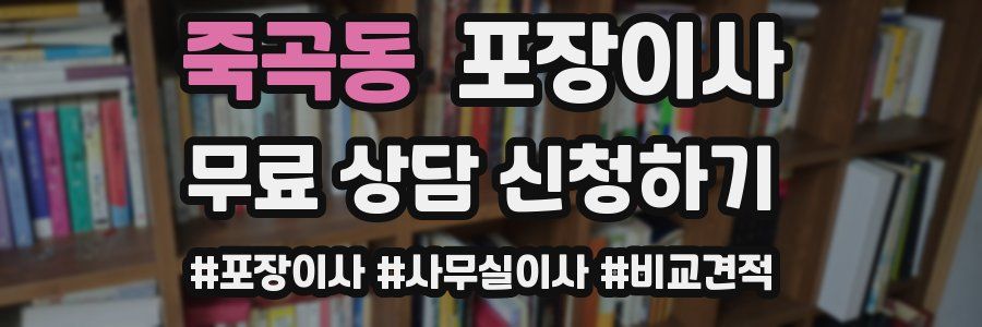 죽곡동 포장이사