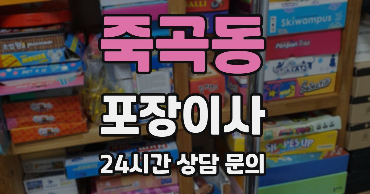 죽곡동 포장이사