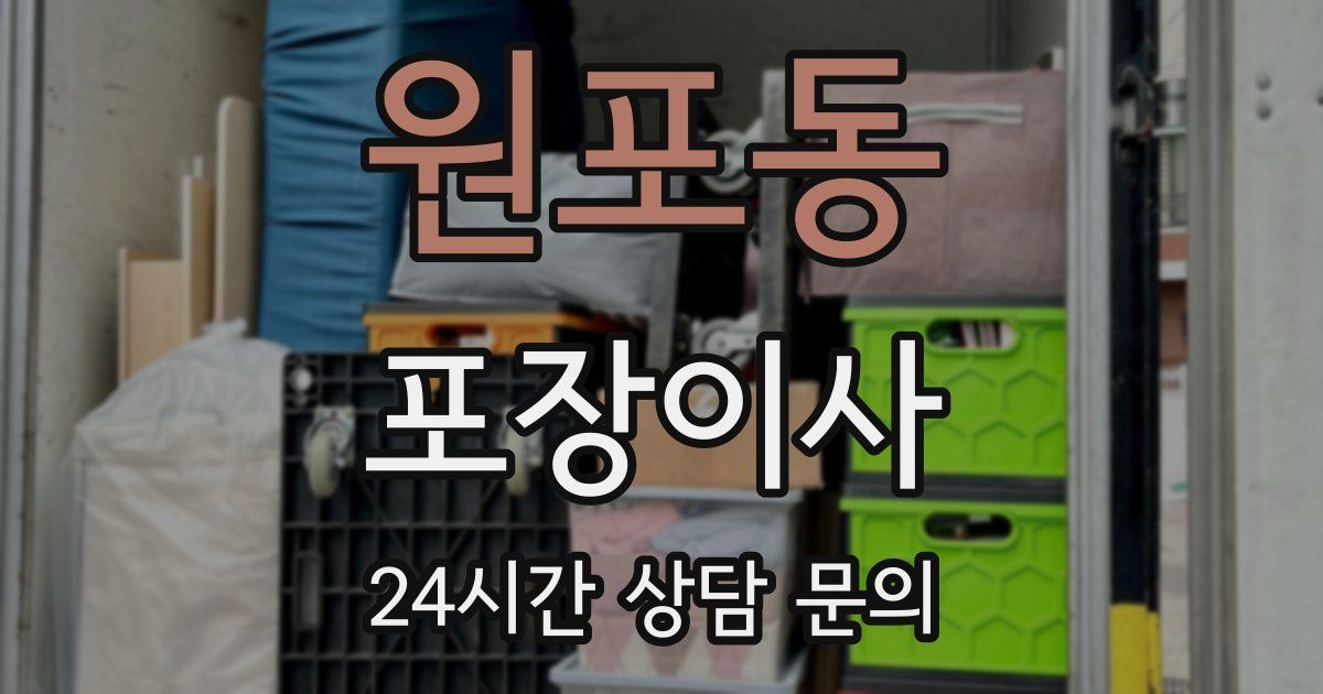 원포동 포장이사