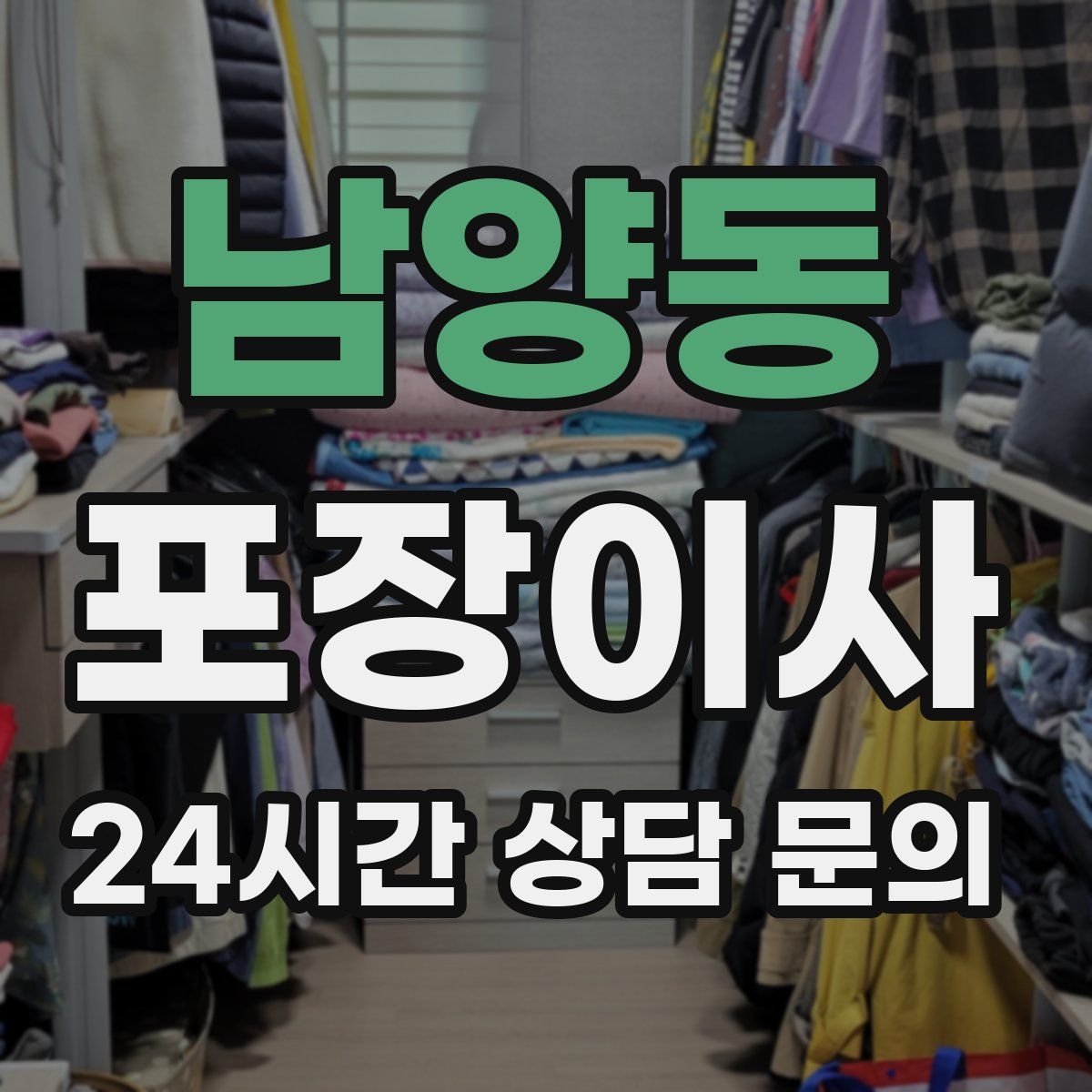 남양동 포장이사