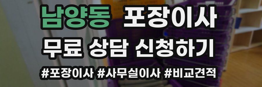 남양동 포장이사