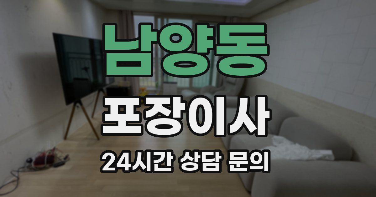 남양동 포장이사