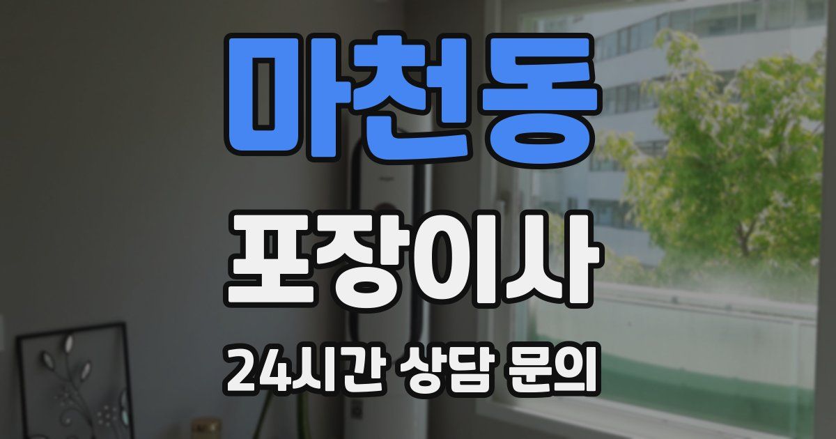 마천동 포장이사