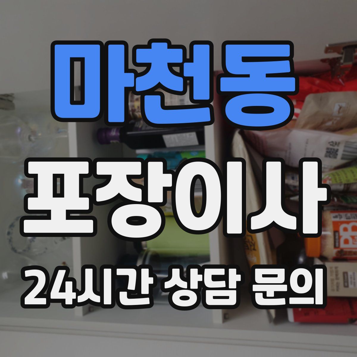 마천동 포장이사