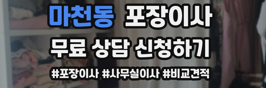 마천동 포장이사