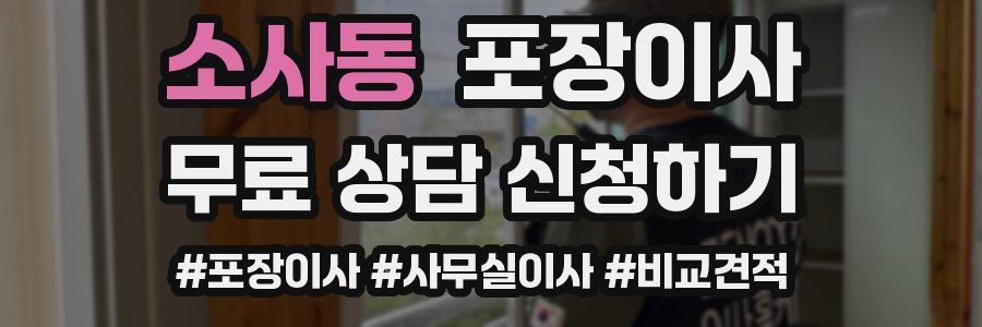 소사동 포장이사