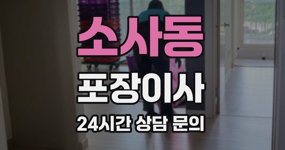 소사동 포장이사
