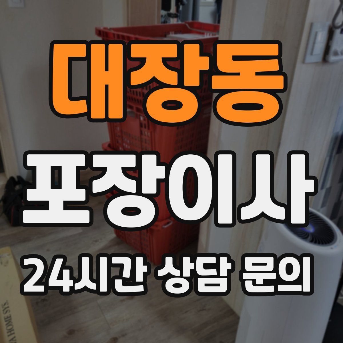 대장동 포장이사
