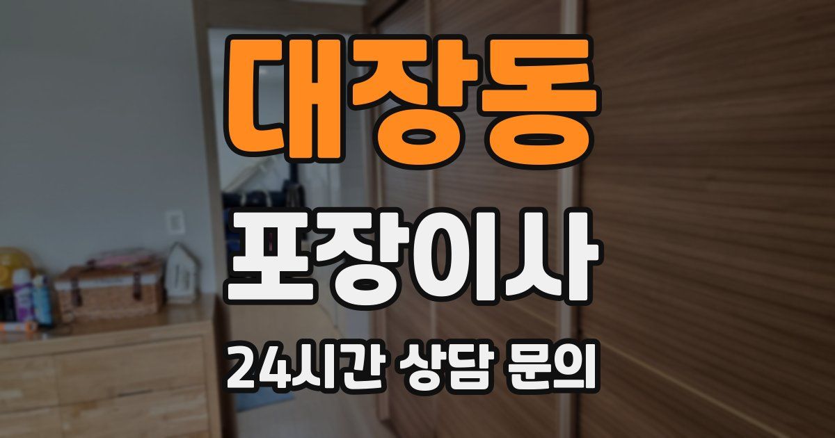 대장동 포장이사