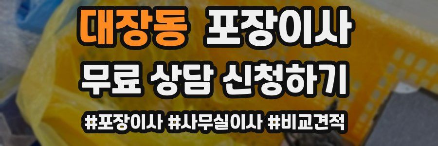 대장동 포장이사