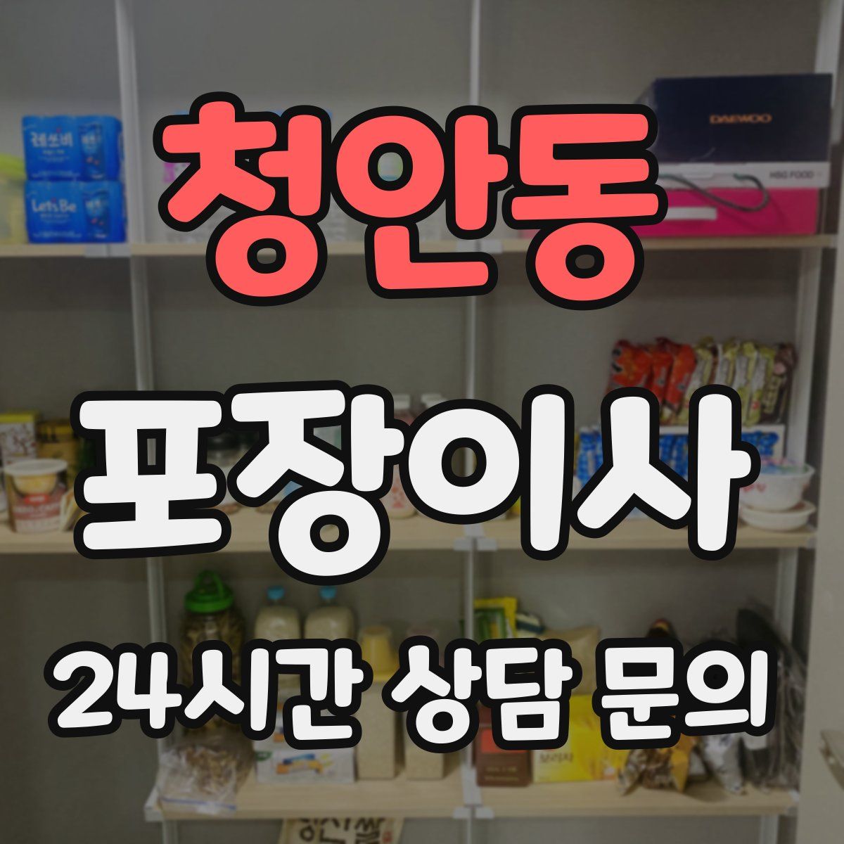 청안동 포장이사