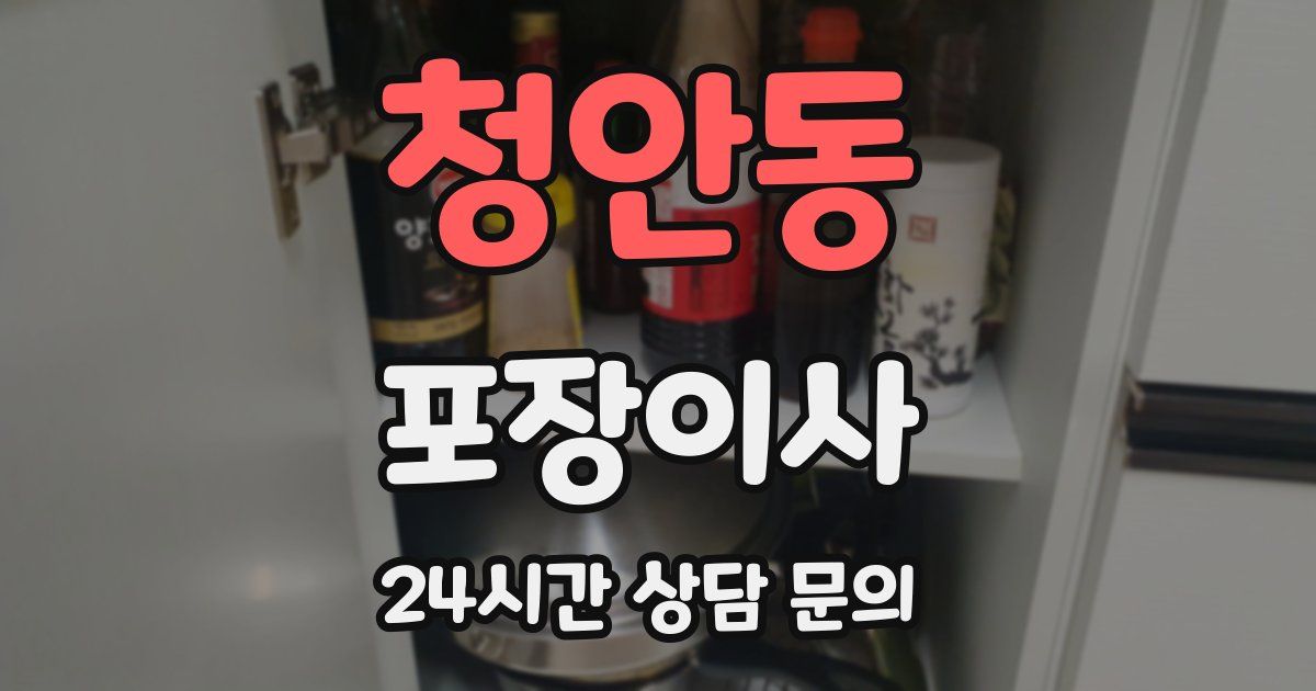 청안동 포장이사