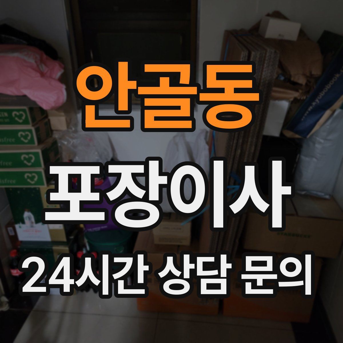 안골동 포장이사