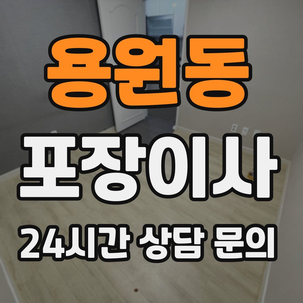 용원동 포장이사