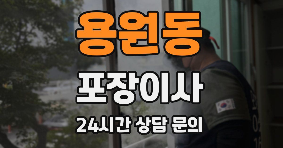 용원동 포장이사