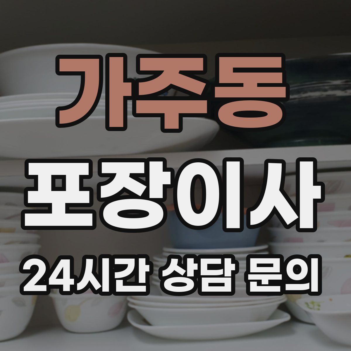 가주동 포장이사