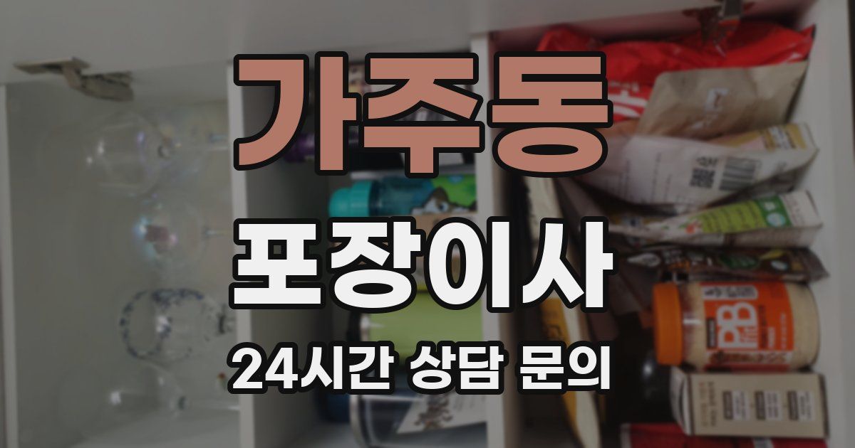 가주동 포장이사