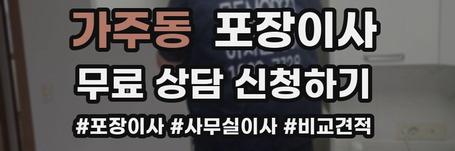 가주동 포장이사