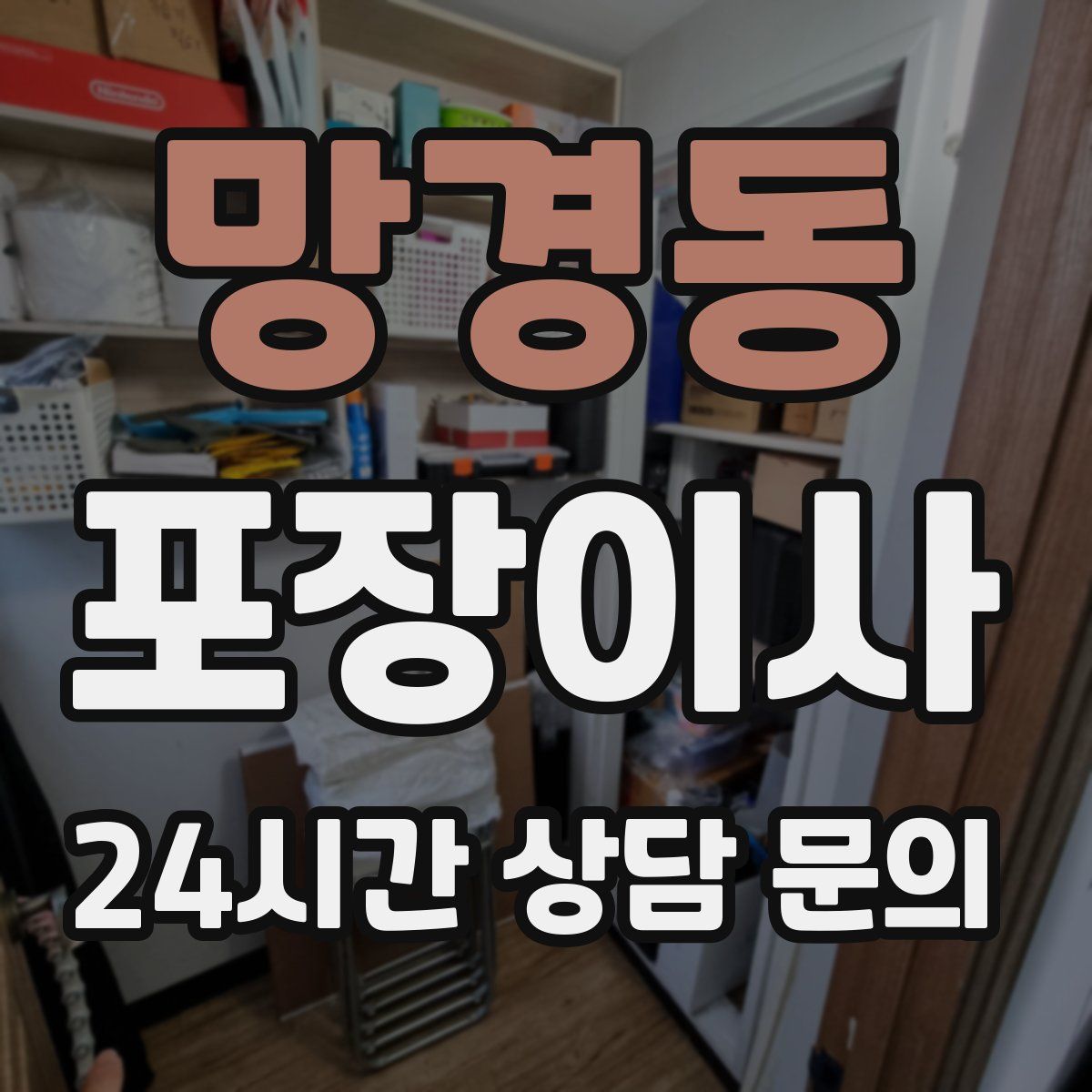 망경동 포장이사