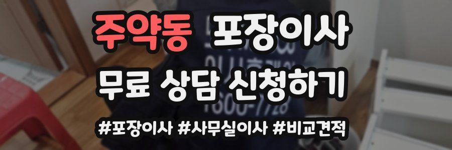 주약동 포장이사