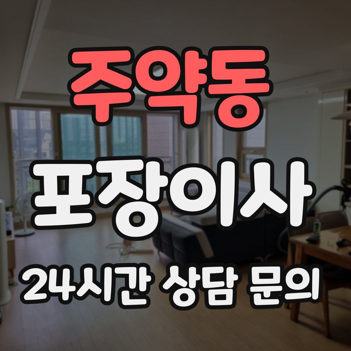 주약동 포장이사