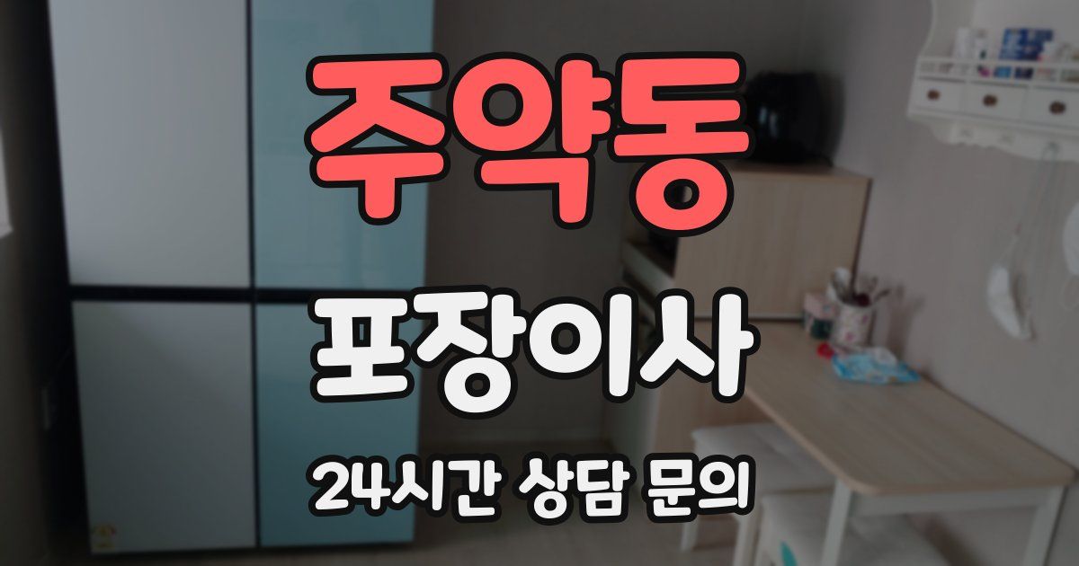 주약동 포장이사