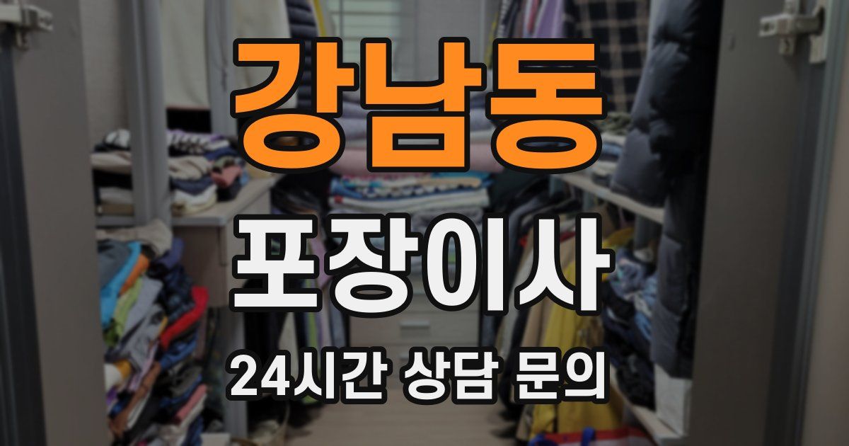 강남동 포장이사