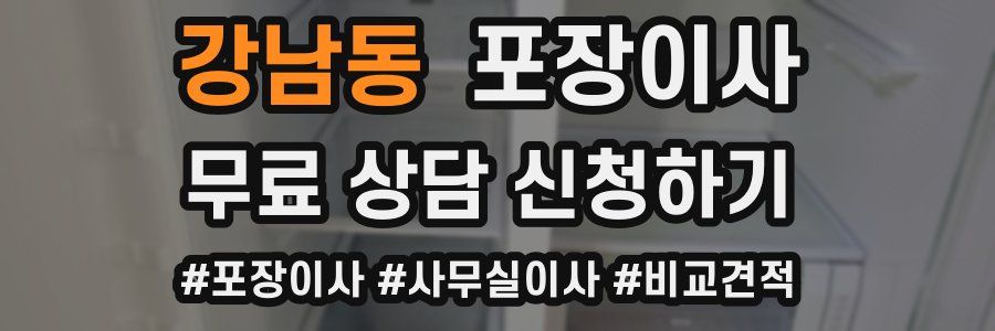 강남동 포장이사