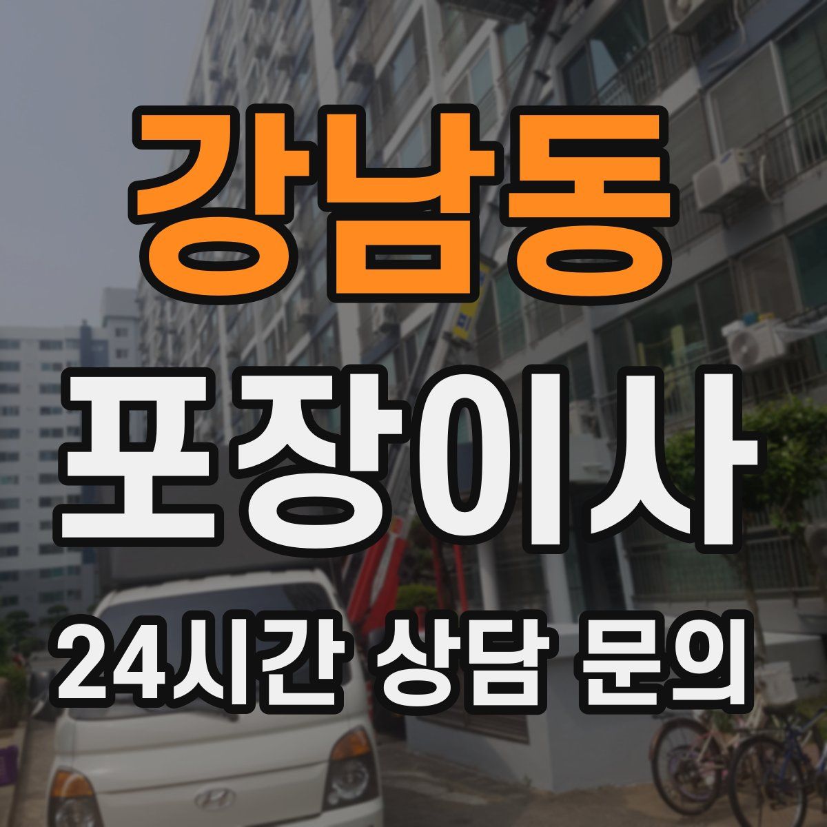 강남동 포장이사