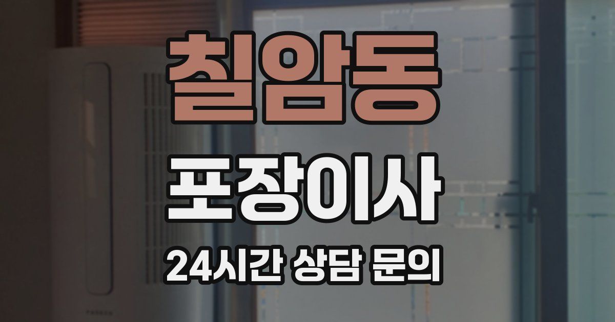 칠암동 포장이사