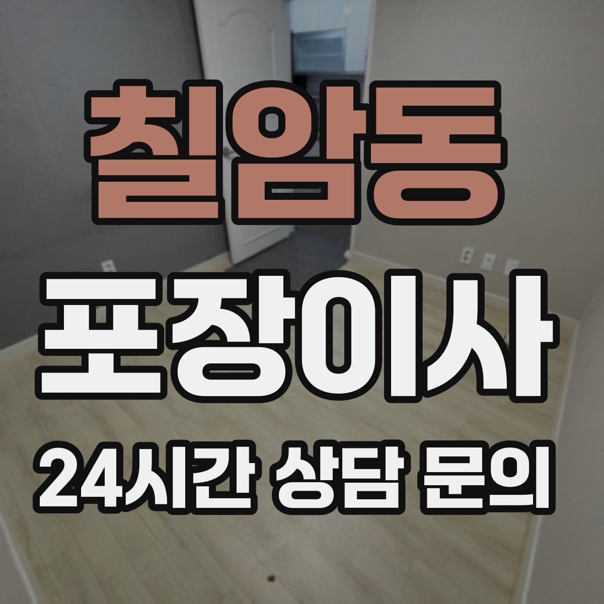 칠암동 포장이사