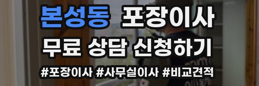 본성동 포장이사