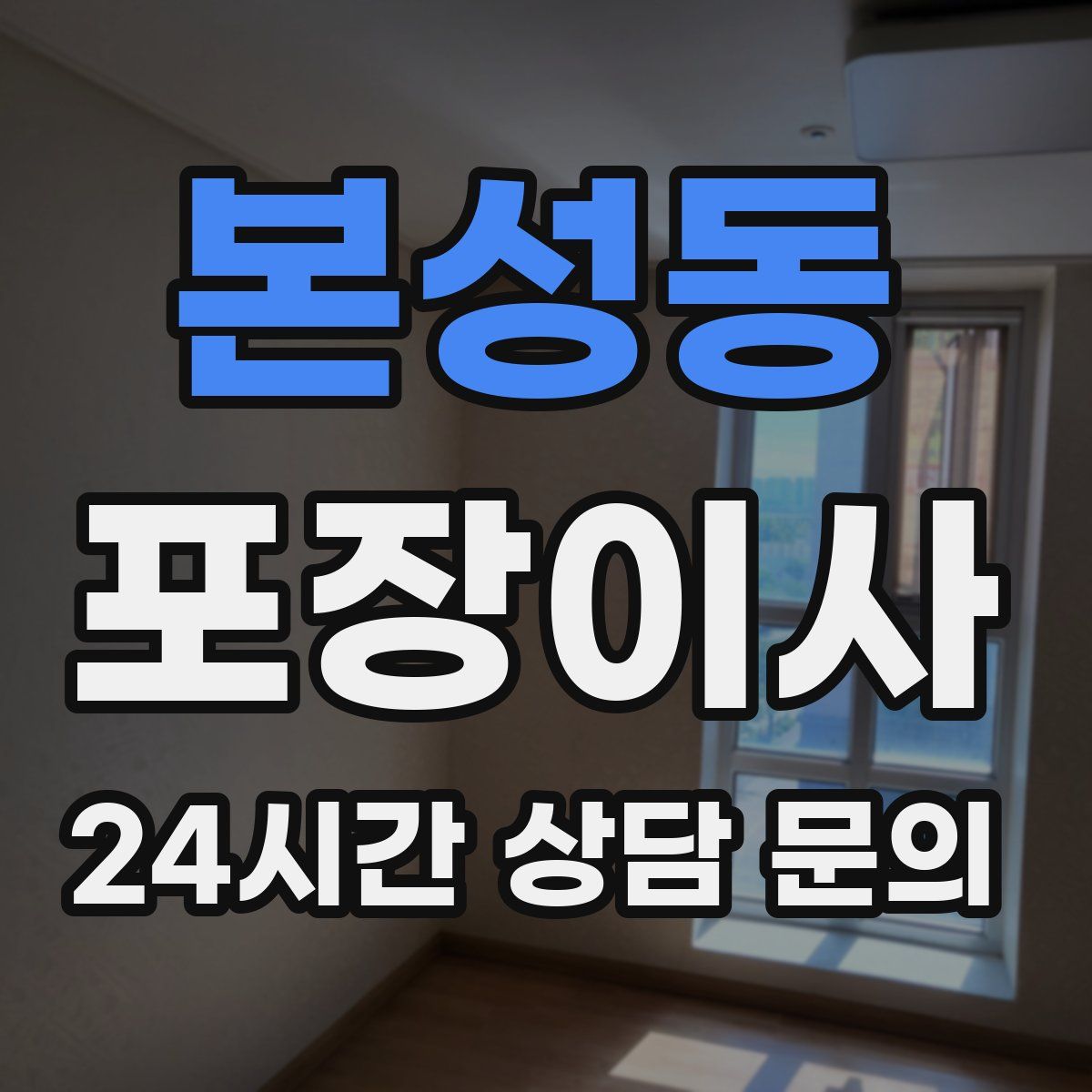 본성동 포장이사