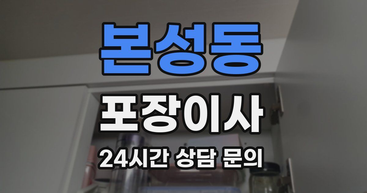 본성동 포장이사