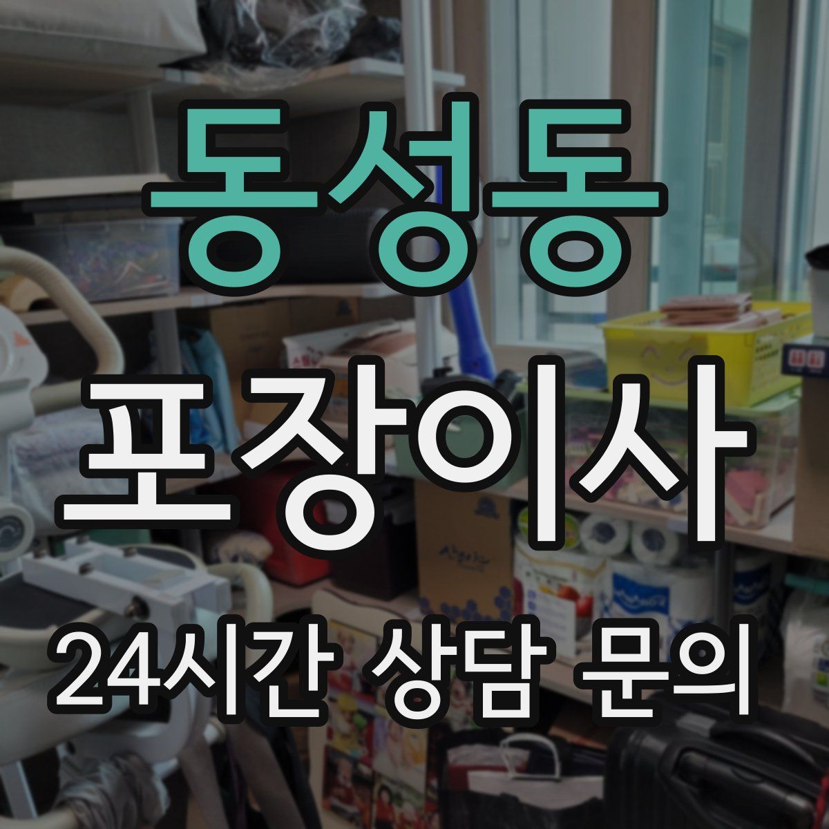 동성동 포장이사