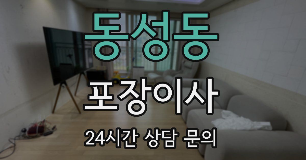 동성동 포장이사