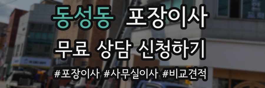 동성동 포장이사