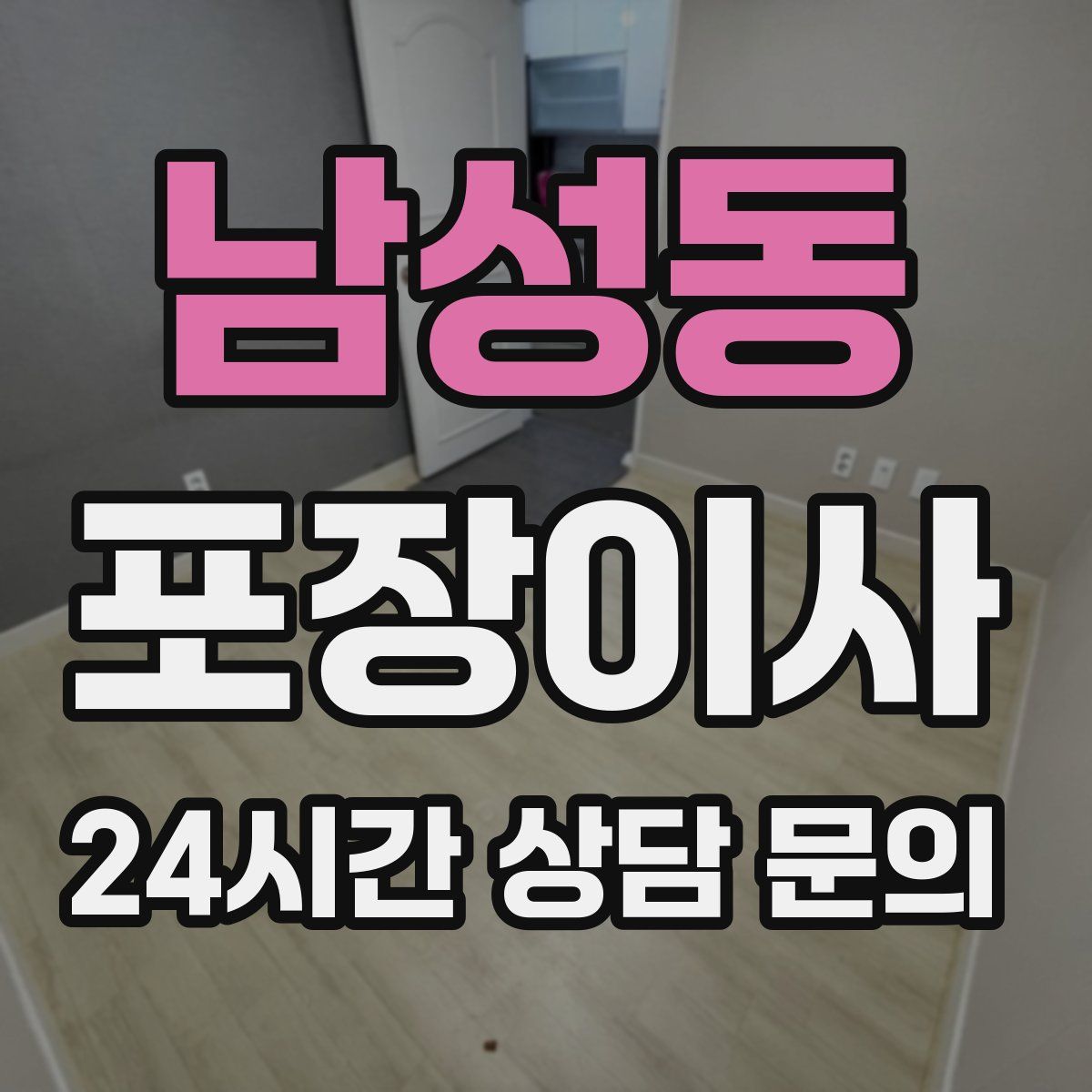 남성동 포장이사