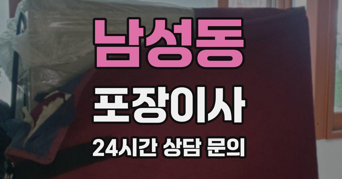 남성동 포장이사