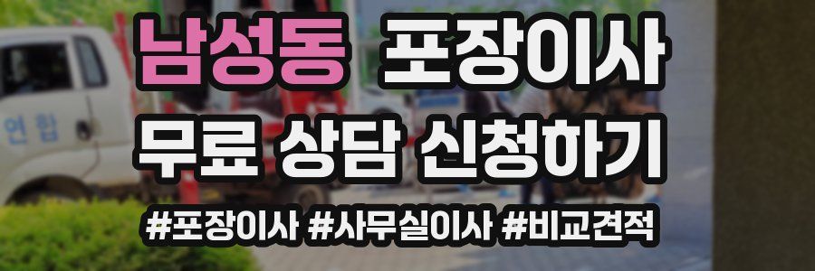 남성동 포장이사