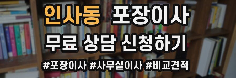 인사동 포장이사