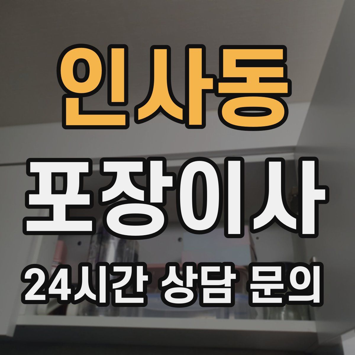 인사동 포장이사