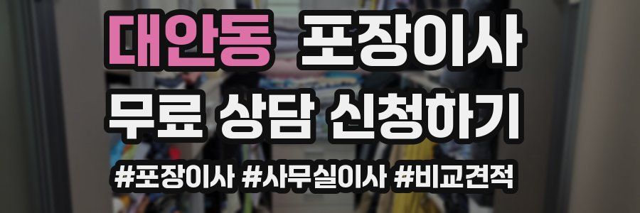 대안동 포장이사