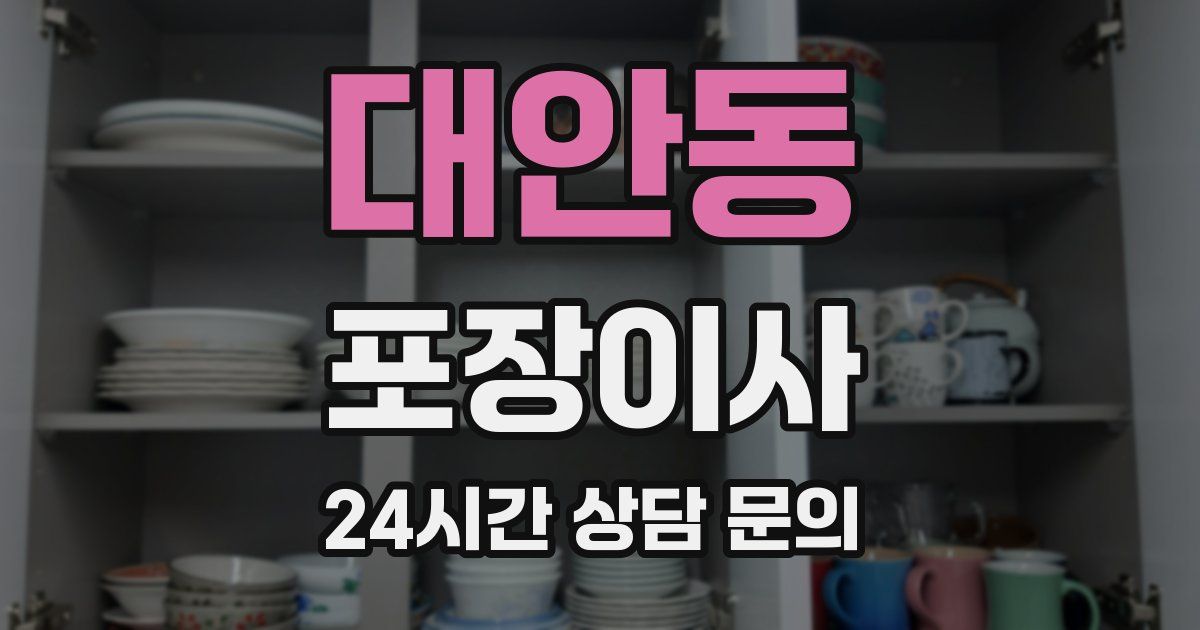 대안동 포장이사