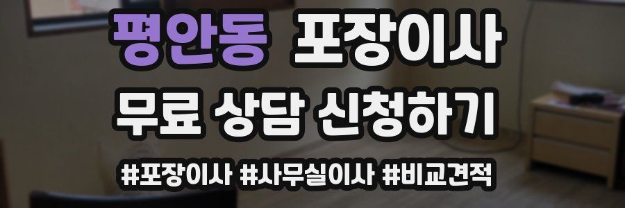 평안동 포장이사