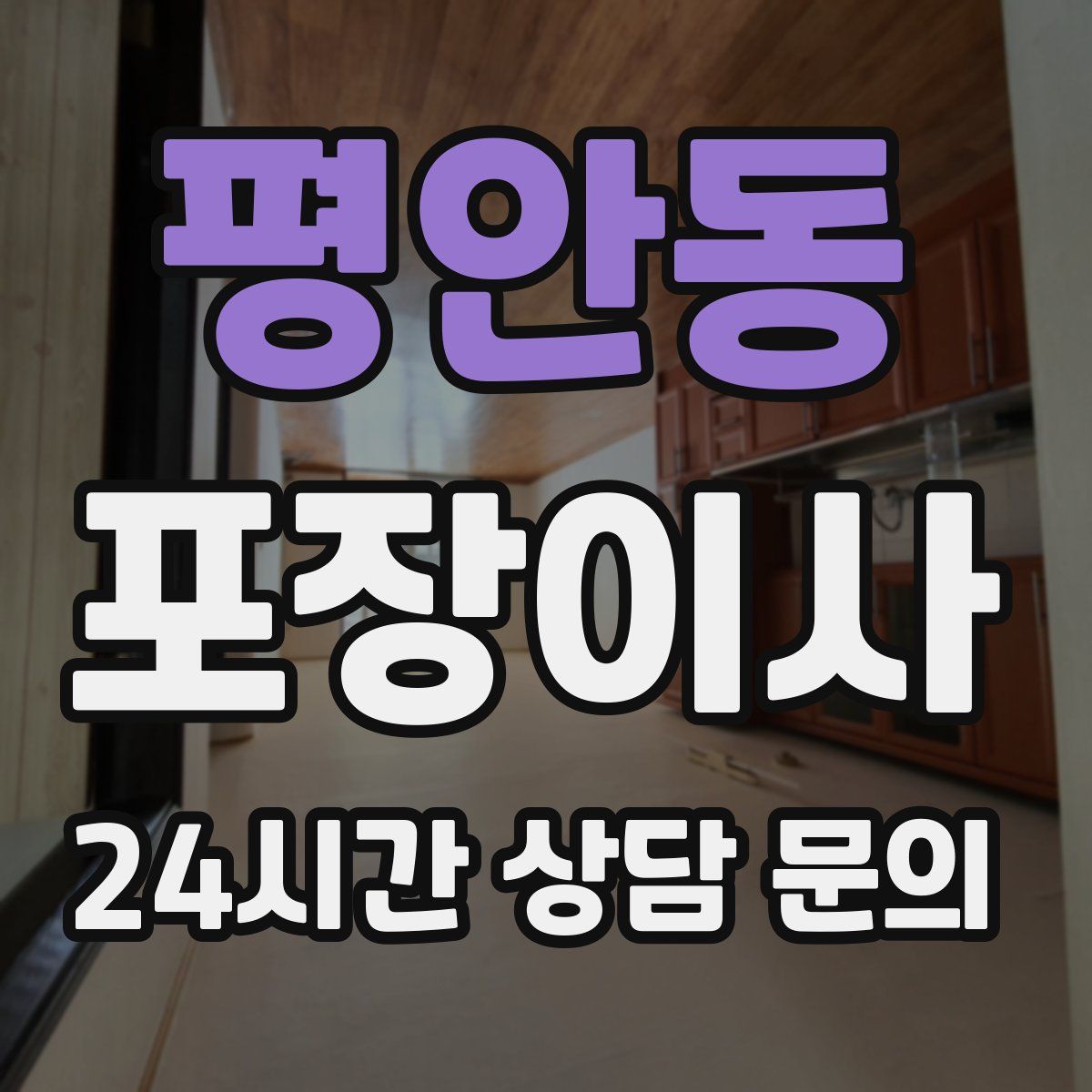 평안동 포장이사