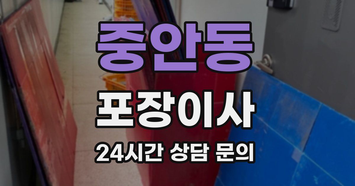 중안동 포장이사