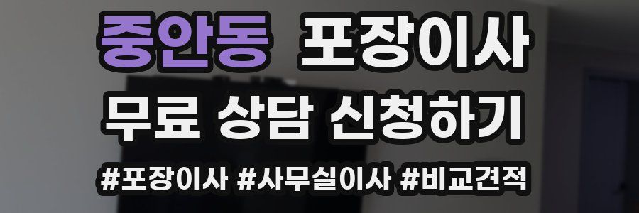 중안동 포장이사