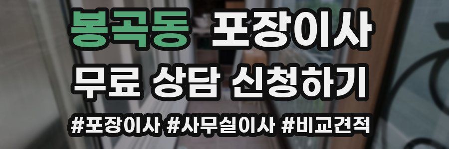 봉곡동 포장이사